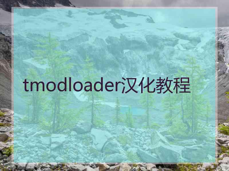 tmodloader汉化教程