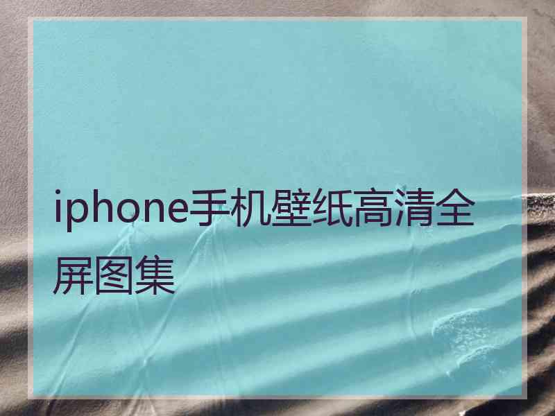 iphone手机壁纸高清全屏图集