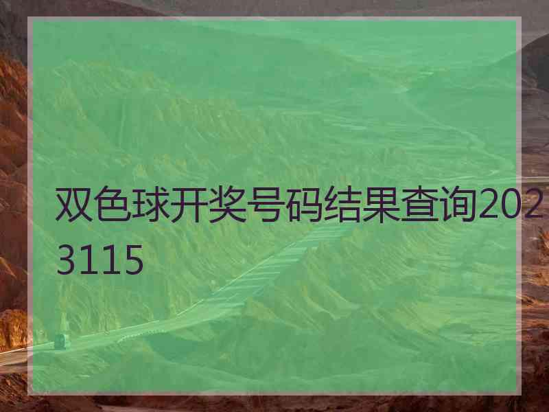 双色球开奖号码结果查询2023115