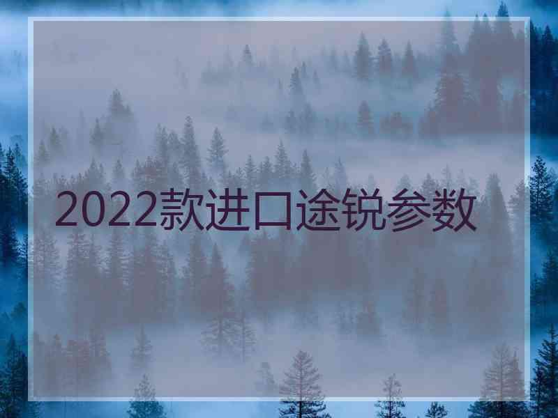 2022款进口途锐参数