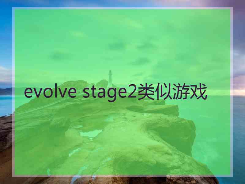 evolve stage2类似游戏