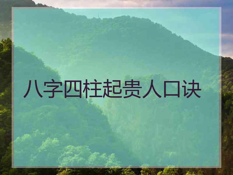 八字四柱起贵人口诀