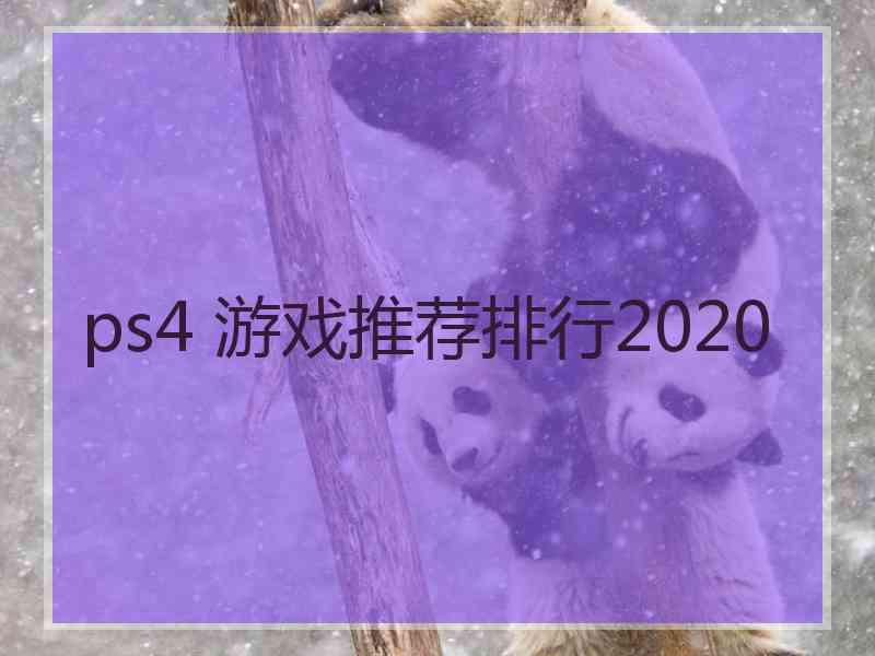 ps4 游戏推荐排行2020