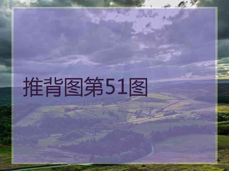 推背图第51图