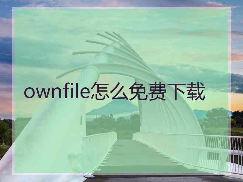 ownfile怎么免费下载