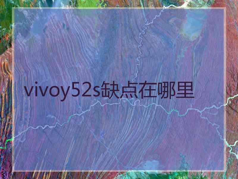 vivoy52s缺点在哪里