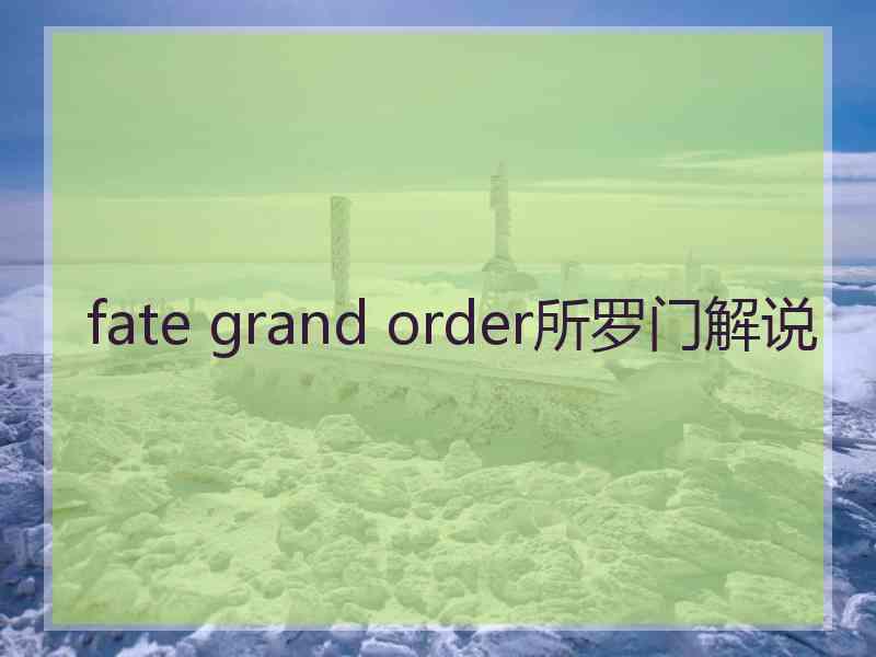 fate grand order所罗门解说