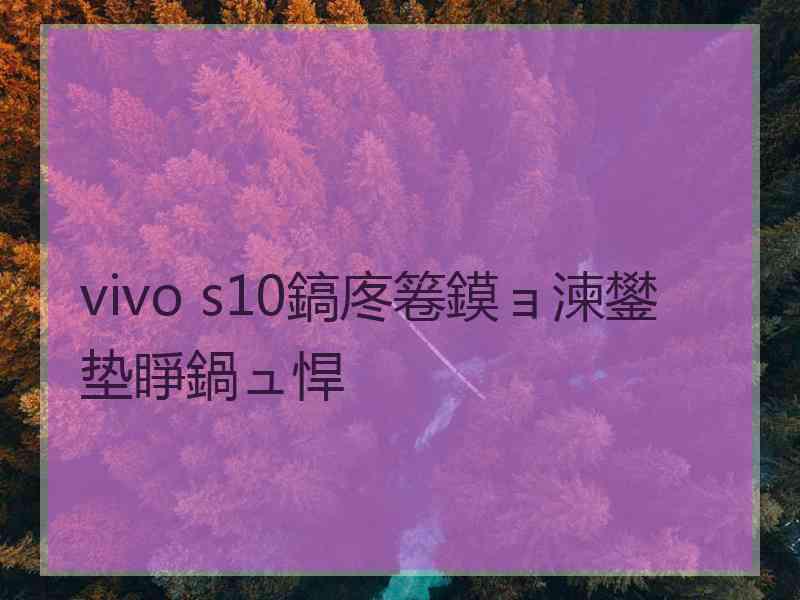 vivo s10鎬庝箞鏌ョ湅鐢垫睜鍋ュ悍