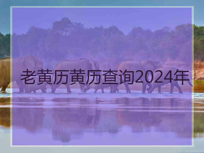 老黄历黄历查询2024年