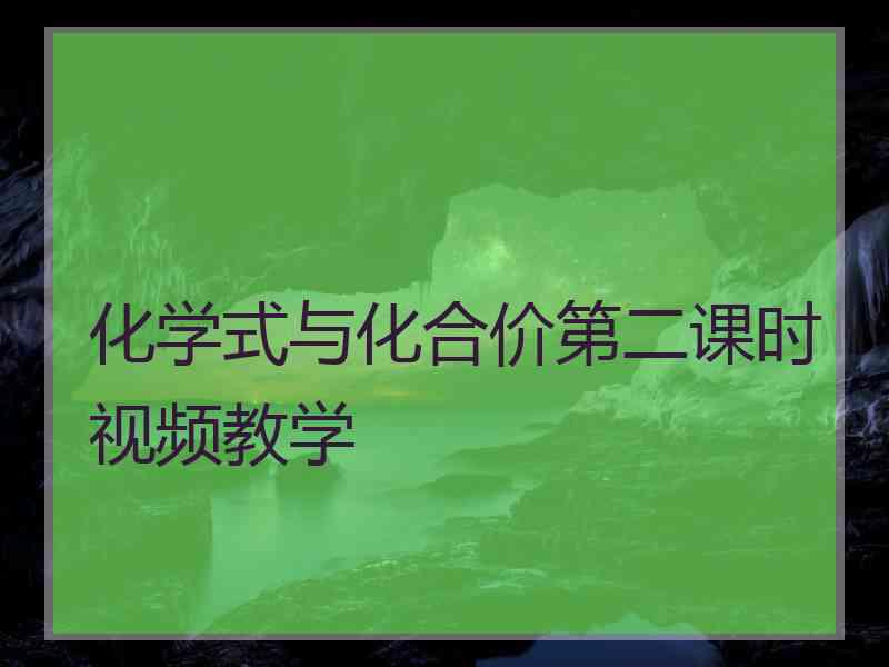 化学式与化合价第二课时视频教学