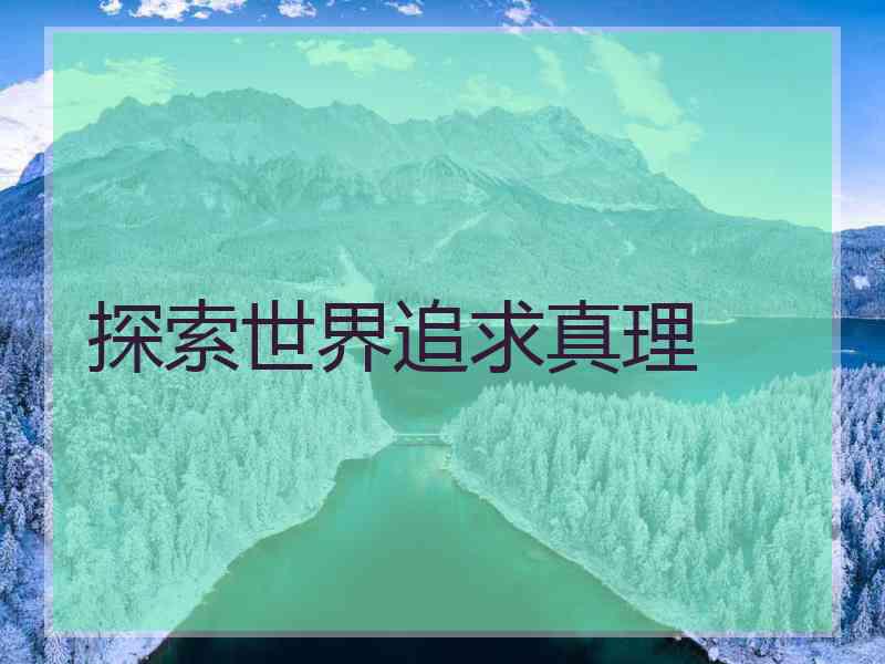 探索世界追求真理