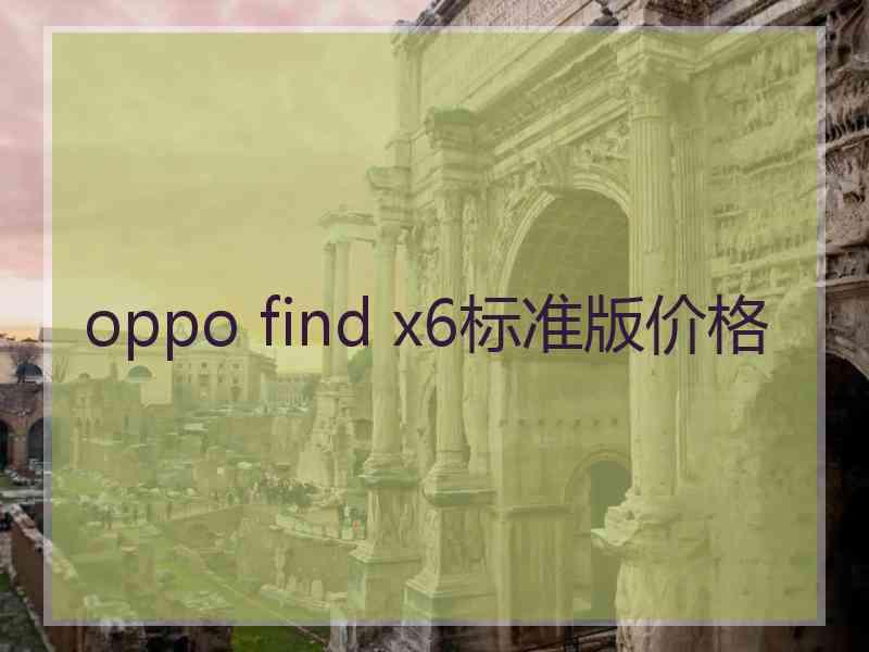 oppo find x6标准版价格