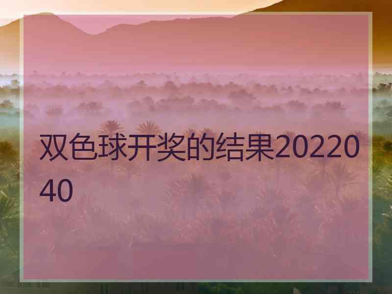 双色球开奖的结果2022040