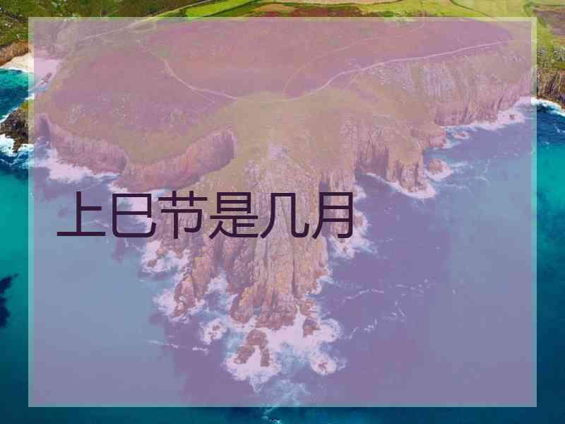 上巳节是几月