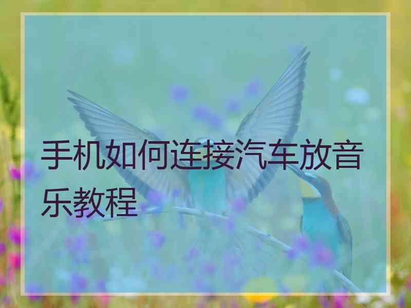 手机如何连接汽车放音乐教程