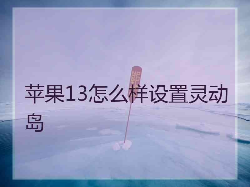 苹果13怎么样设置灵动岛