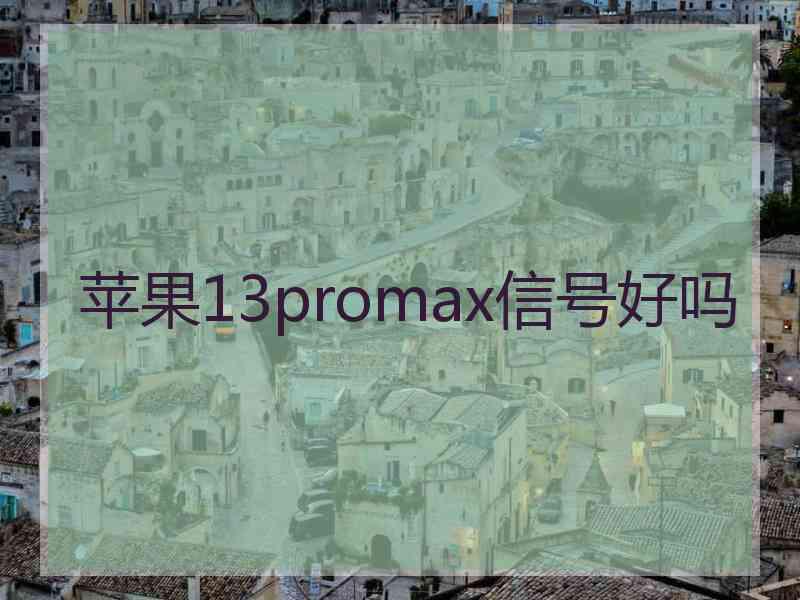 苹果13promax信号好吗