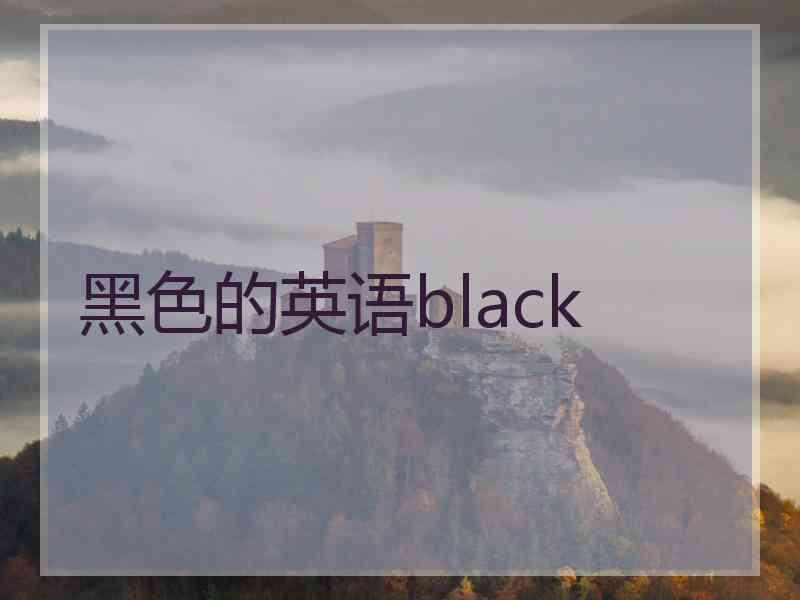 黑色的英语black