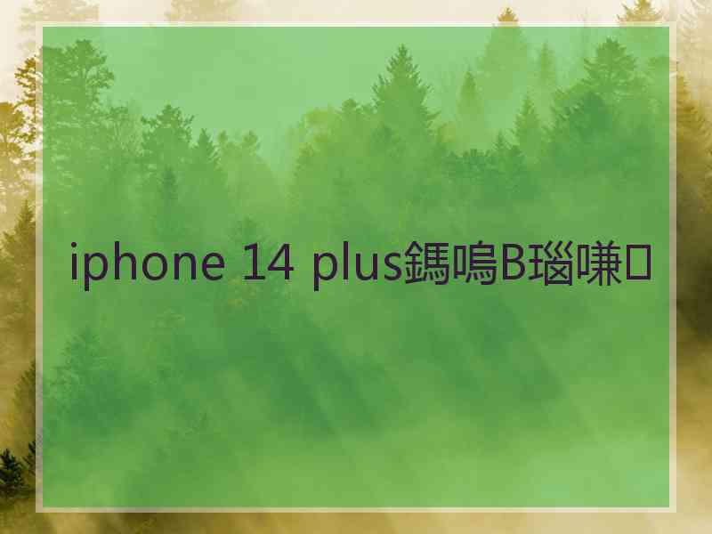 iphone 14 plus鎷嗚В瑙嗛