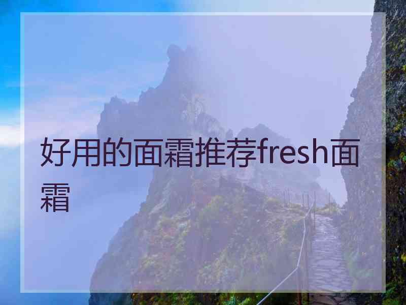 好用的面霜推荐fresh面霜