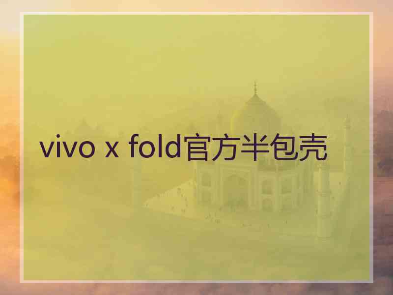 vivo x fold官方半包壳