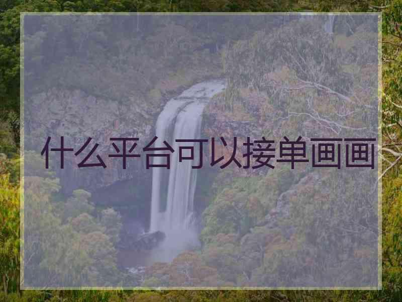 什么平台可以接单画画