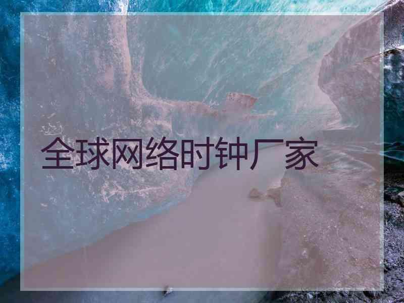 全球网络时钟厂家