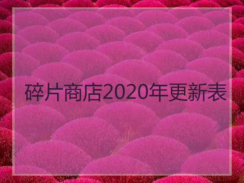 碎片商店2020年更新表