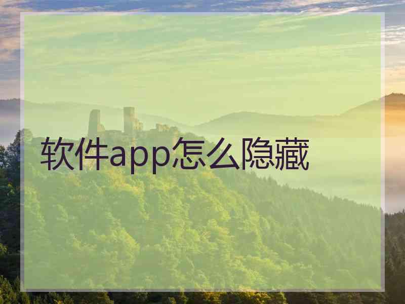 软件app怎么隐藏