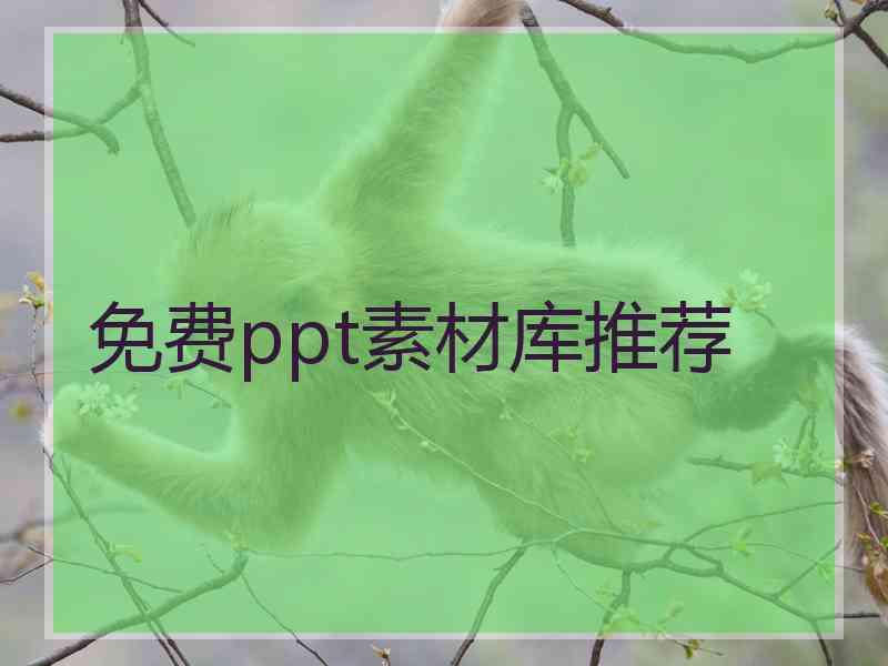 免费ppt素材库推荐