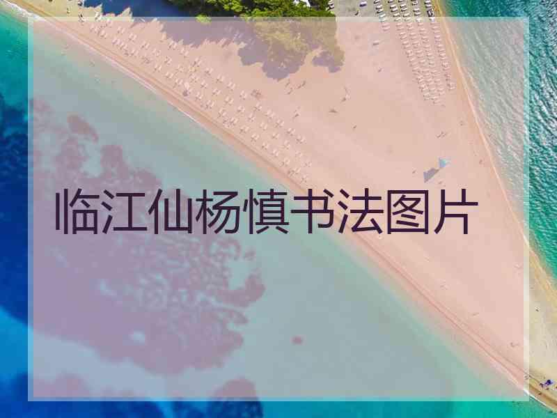 临江仙杨慎书法图片