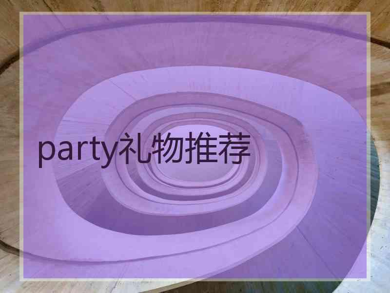 party礼物推荐