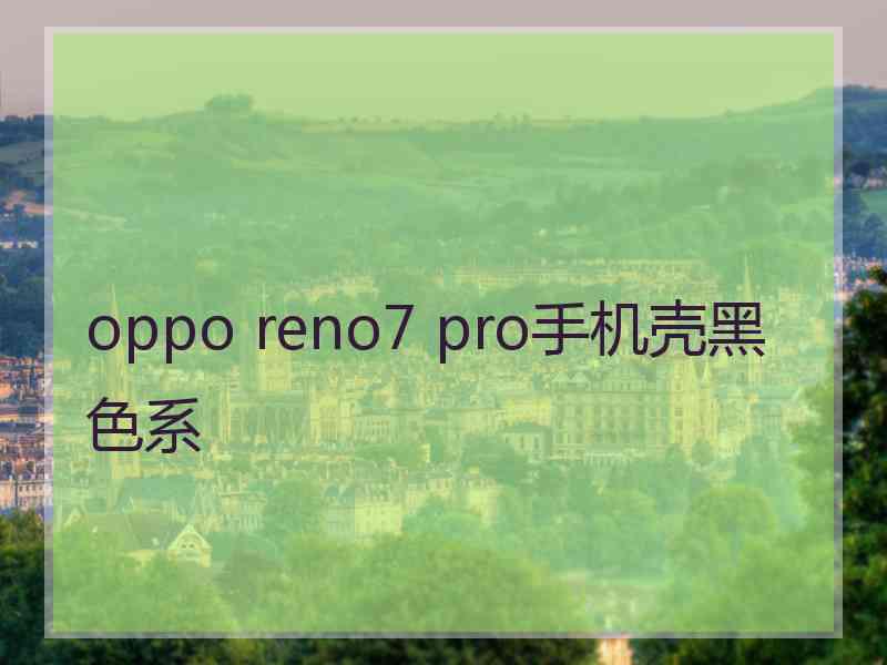 oppo reno7 pro手机壳黑色系