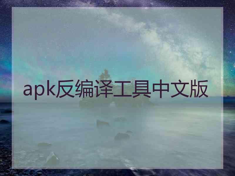 apk反编译工具中文版