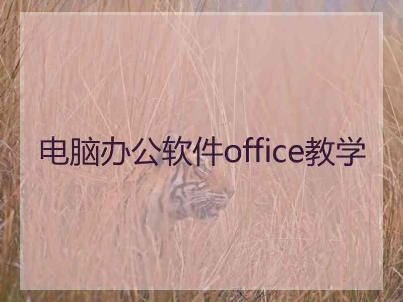 电脑办公软件office教学