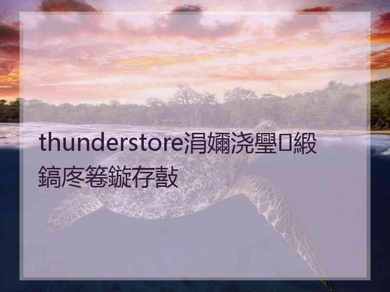 thunderstore涓嬭浇璺緞鎬庝箞鏇存敼