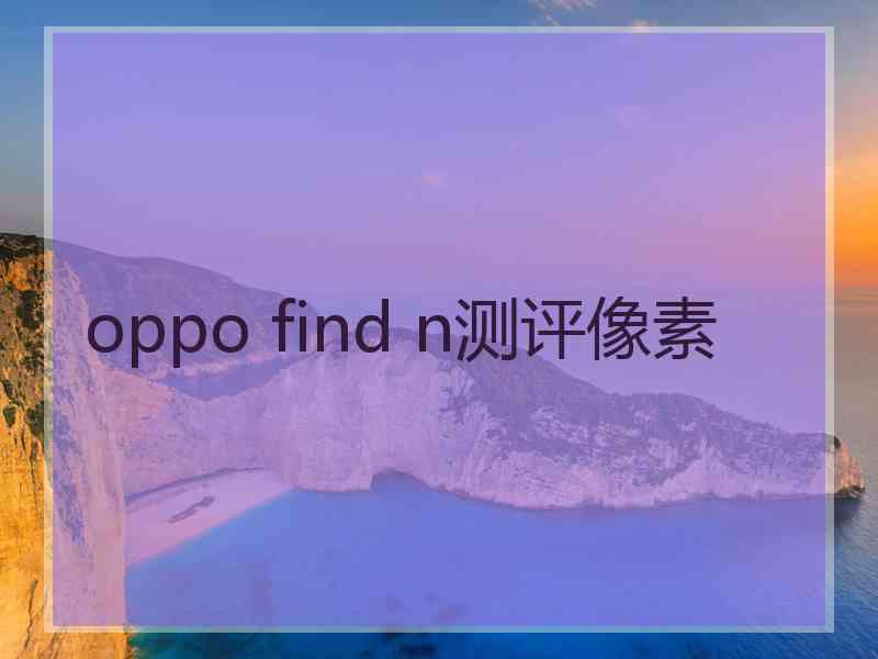 oppo find n测评像素