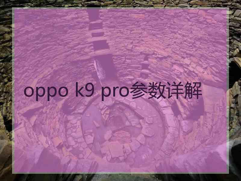 oppo k9 pro参数详解