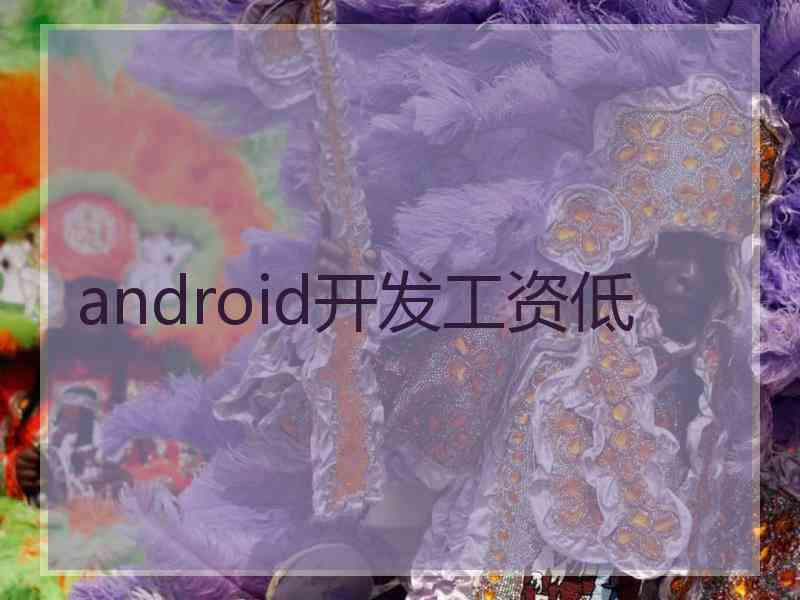 android开发工资低