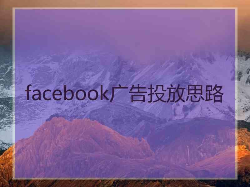 facebook广告投放思路