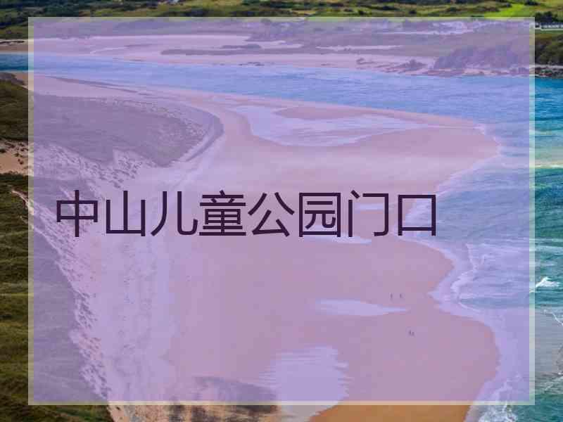 中山儿童公园门口