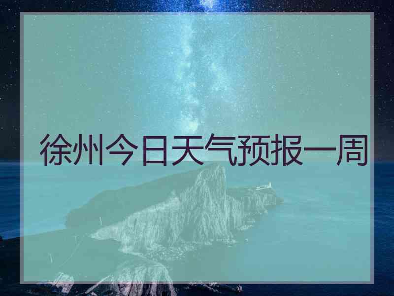 徐州今日天气预报一周