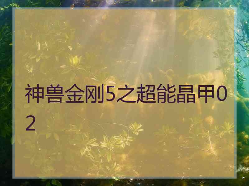 神兽金刚5之超能晶甲02