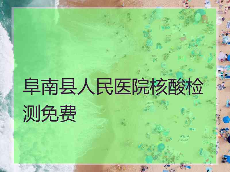 阜南县人民医院核酸检测免费