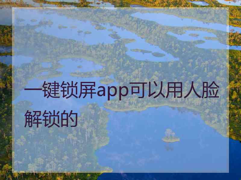 一键锁屏app可以用人脸解锁的