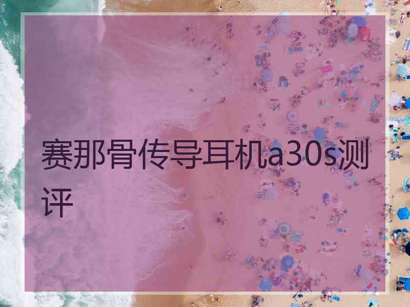 赛那骨传导耳机a30s测评