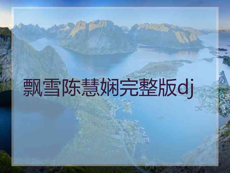 飘雪陈慧娴完整版dj