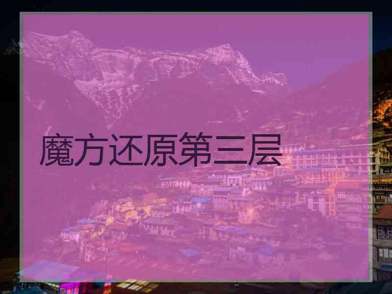 魔方还原第三层