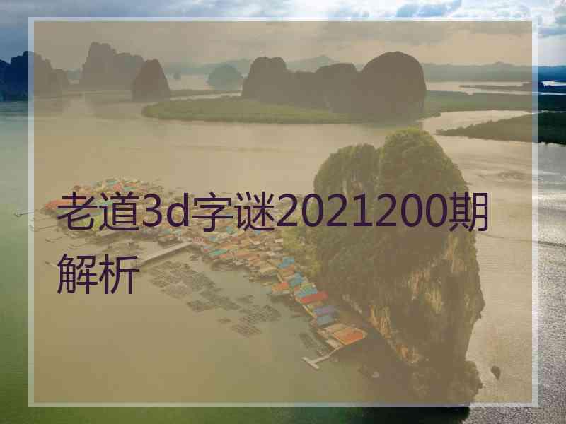 老道3d字谜2021200期解析