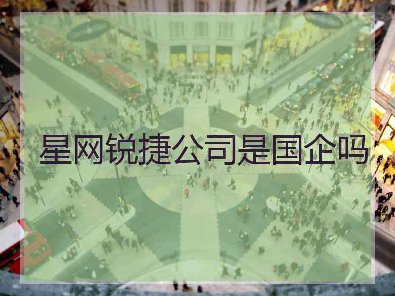 星网锐捷公司是国企吗